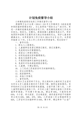计划免疫督导小结 