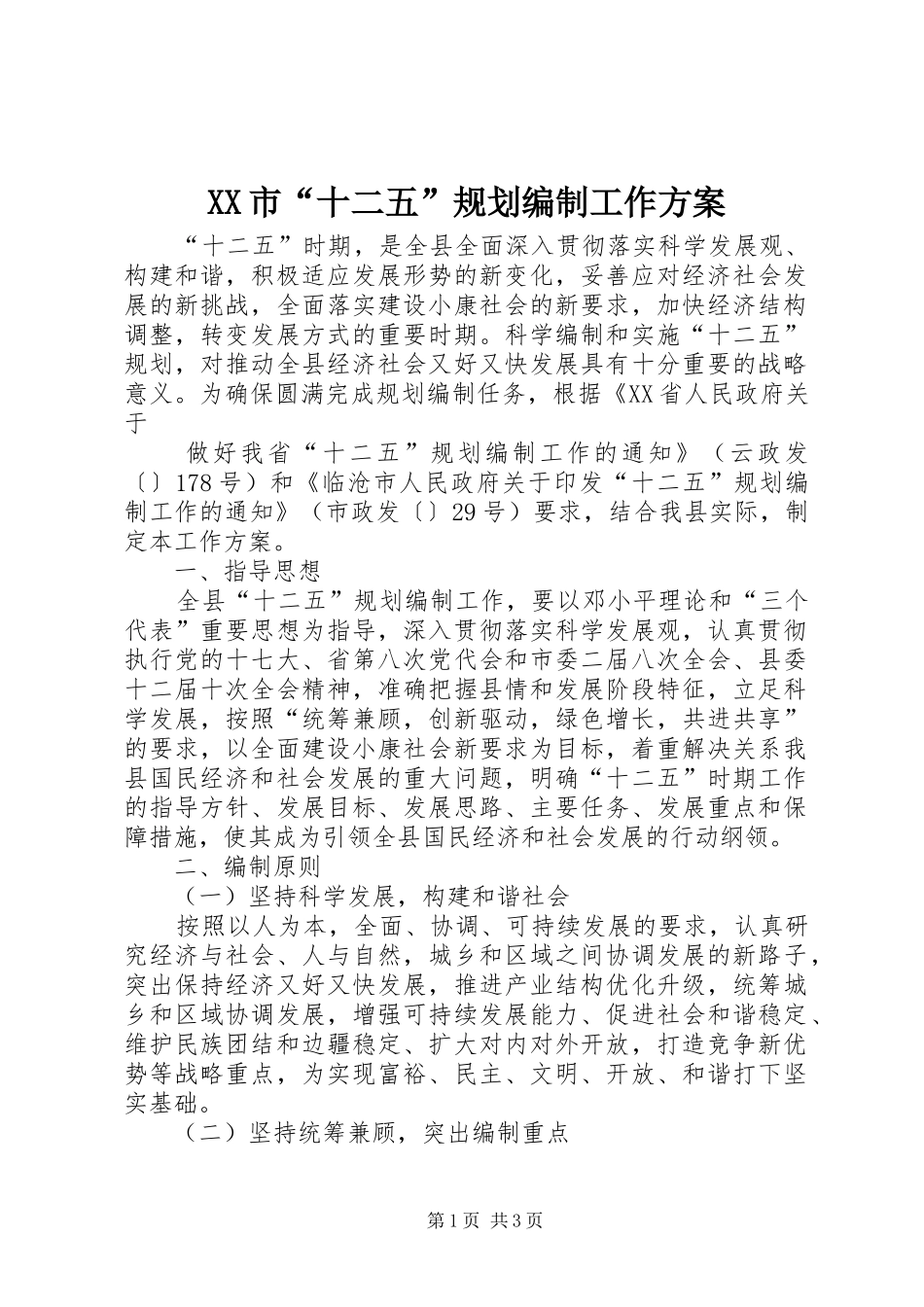 XX市“十二五”规划编制工作方案 _第1页