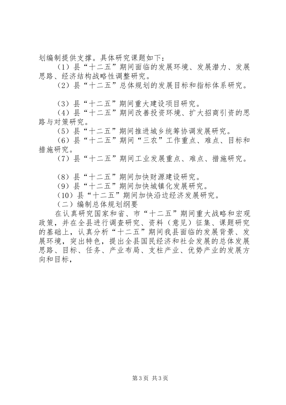 XX市“十二五”规划编制工作方案 _第3页