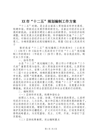 XX市“十二五”规划编制工作方案 