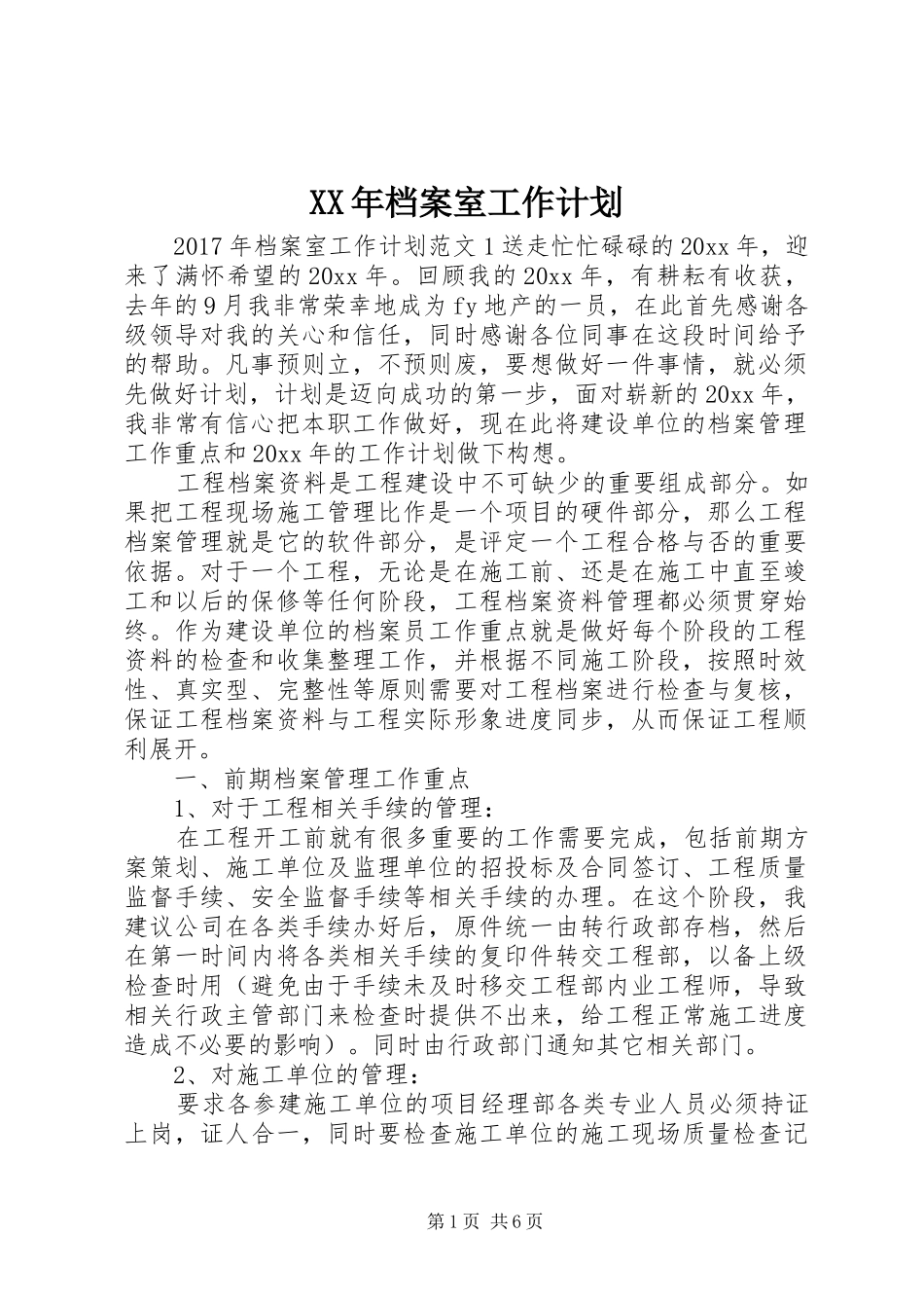 XX年档案室工作计划 _第1页