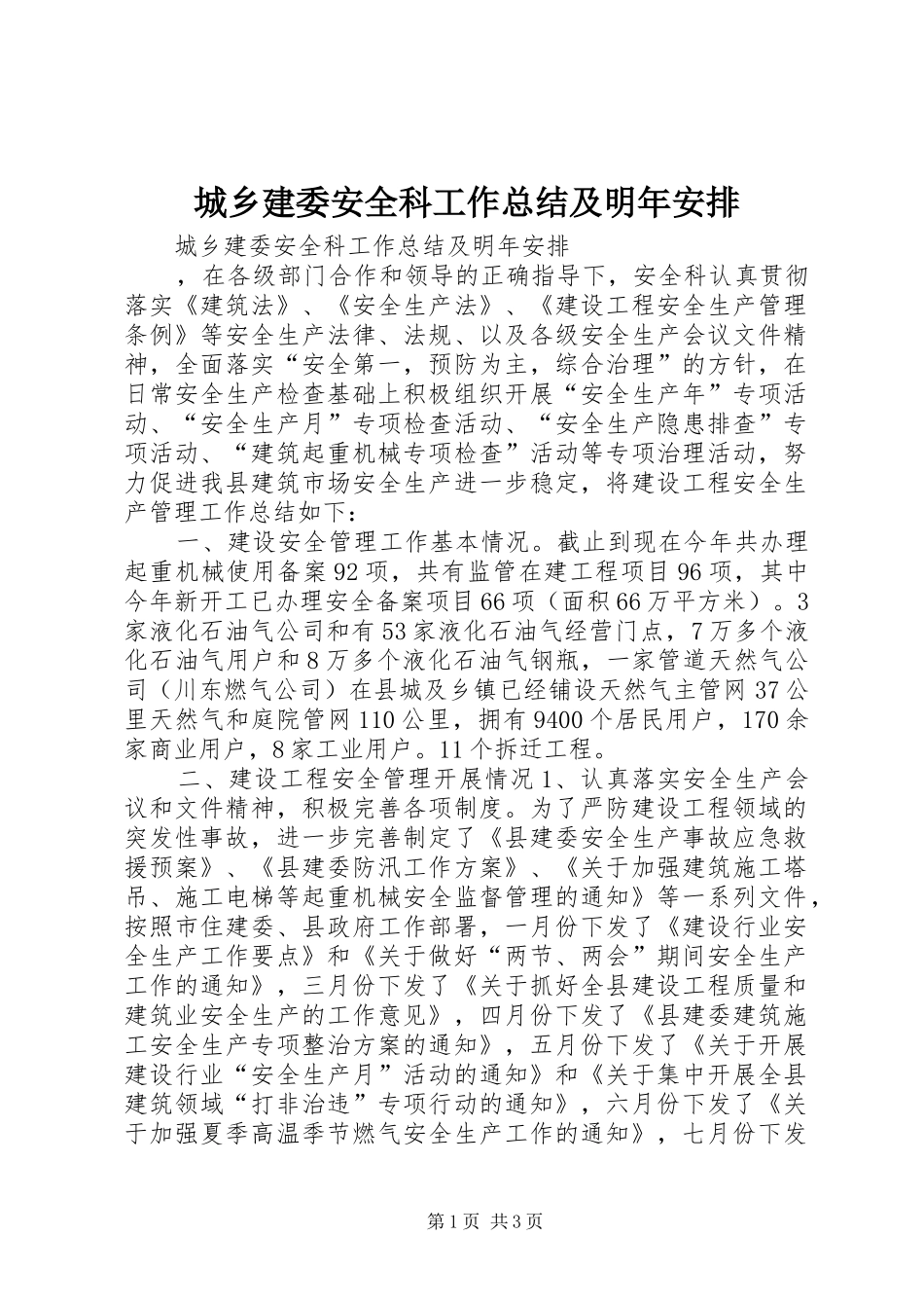 城乡建委安全科工作总结及明年安排 _第1页