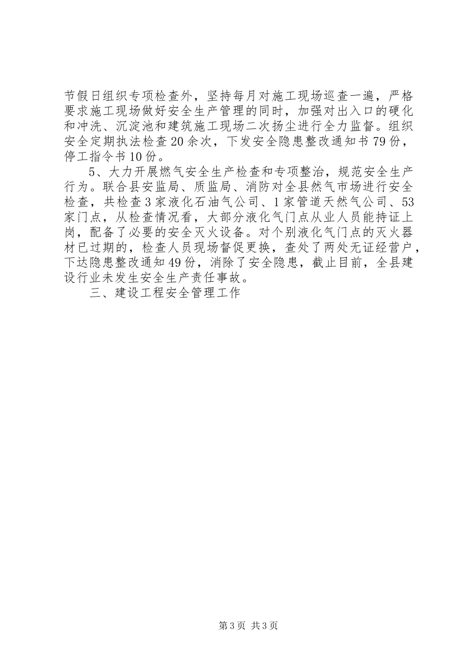 城乡建委安全科工作总结及明年安排 _第3页