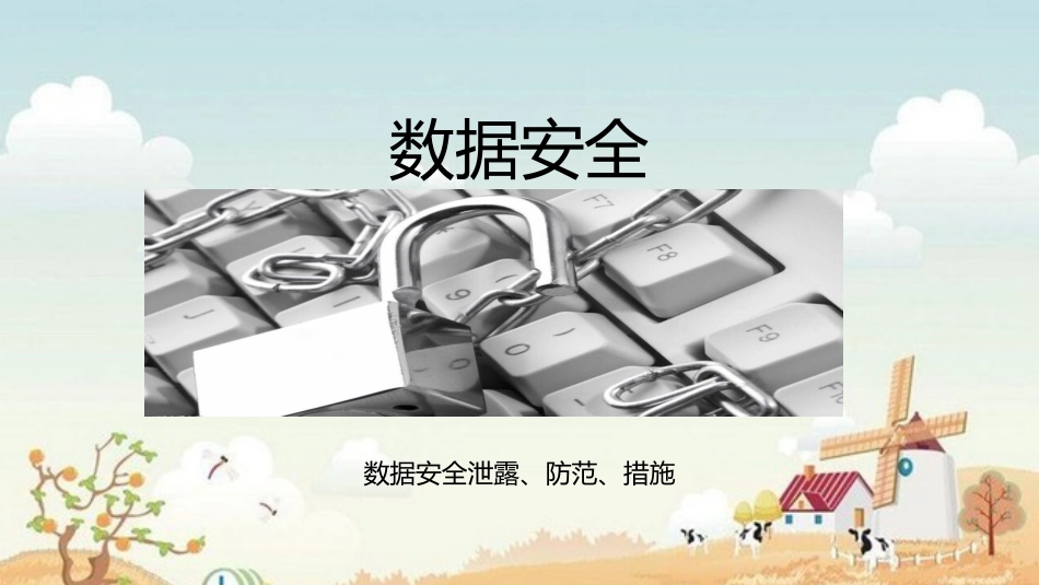 企业数据安全管理方案_第1页