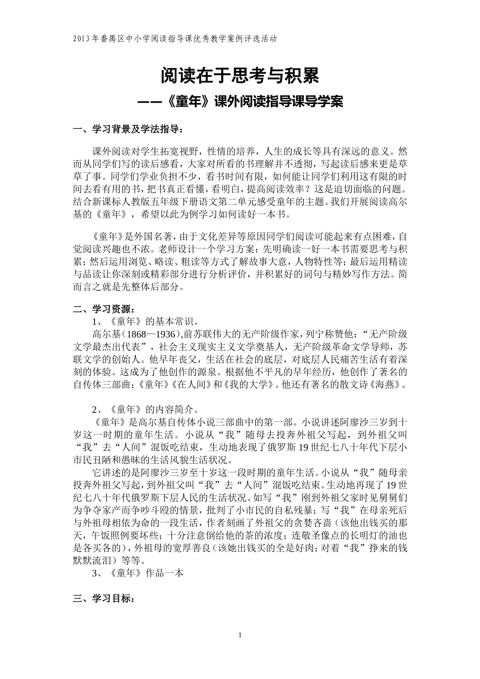 《童年》课外阅读指导课导学案(李敏莹）_第1页