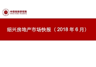 绍兴房地产市场快报(2018年6月)