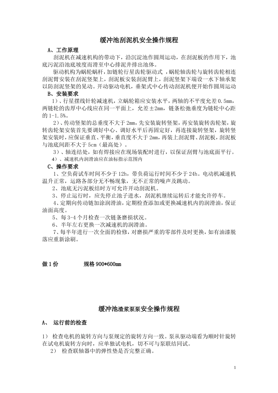 污水站安全操作规程_第1页