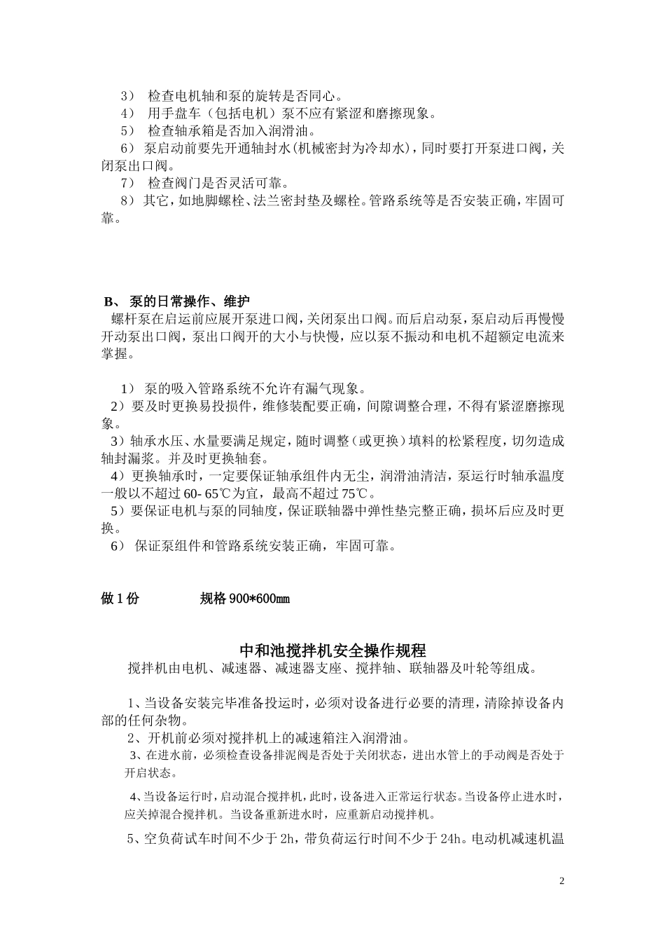 污水站安全操作规程_第2页