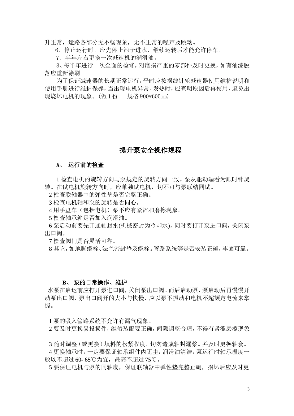 污水站安全操作规程_第3页