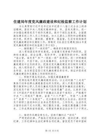 住建局年度党风廉政建设和纪检监察工作计划 