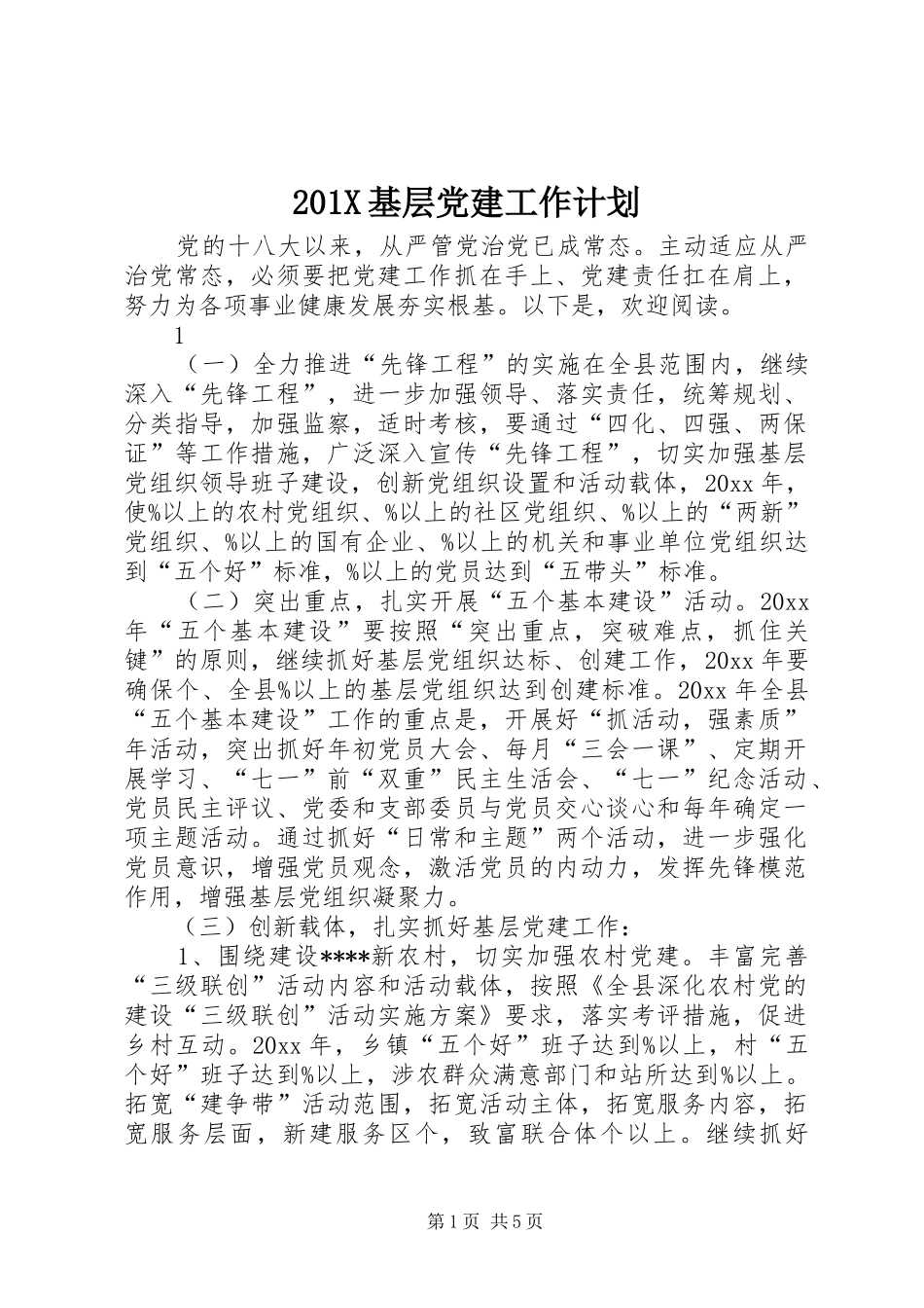 201X基层党建工作计划_第1页