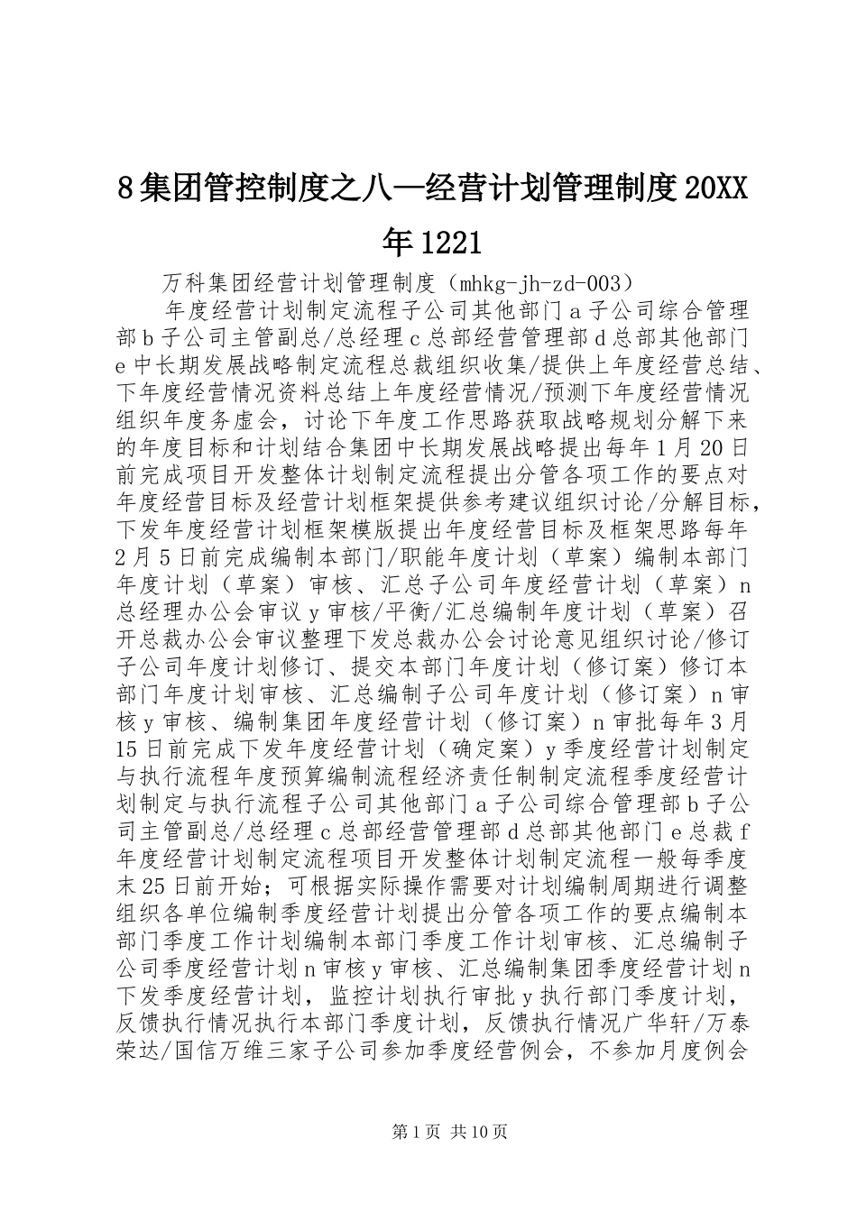 集团管控制度之八经营计划管理制度XX年 _第1页