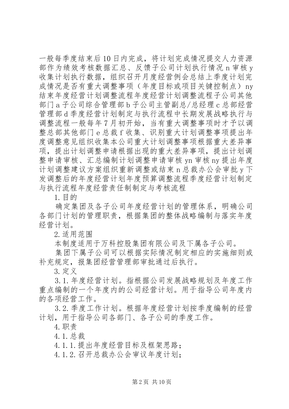 集团管控制度之八经营计划管理制度XX年 _第2页