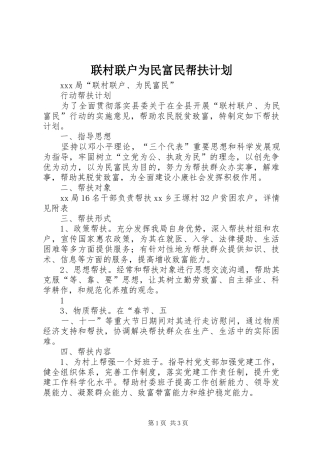 联村联户为民富民帮扶计划 