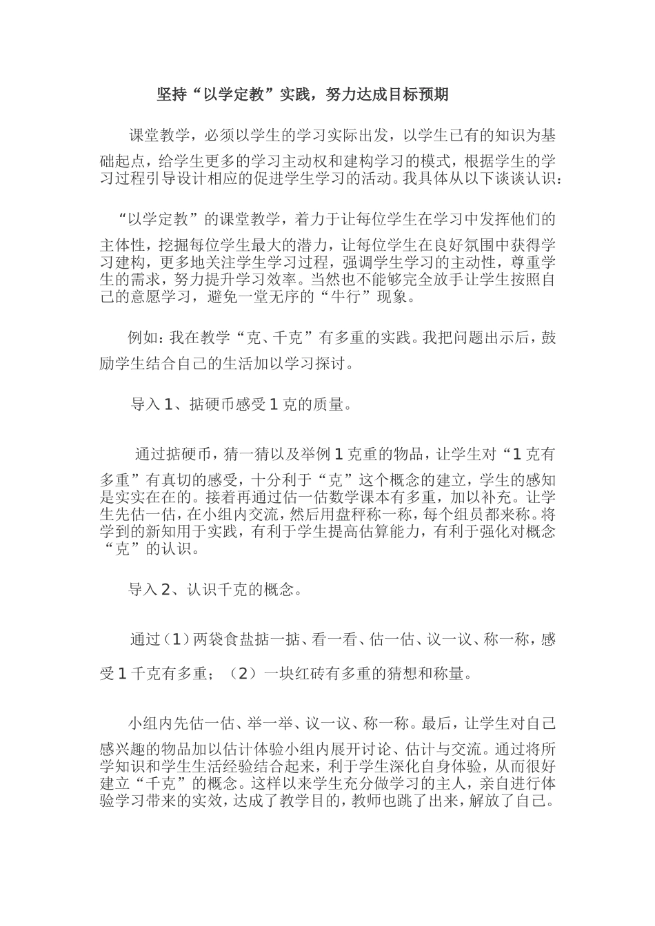 坚持“以学定教”实践，努力达成目标预期_第1页