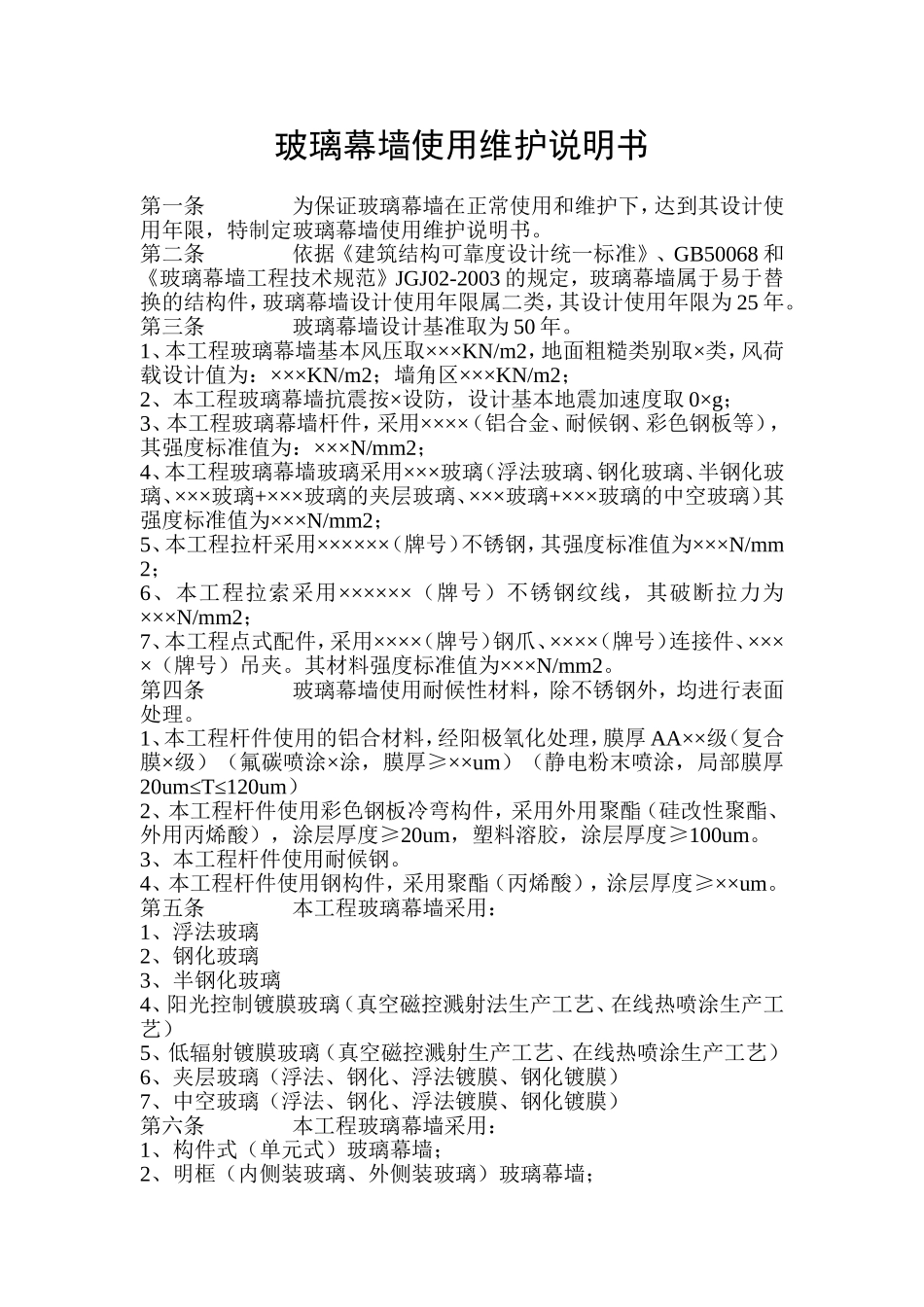 幕墙使用维护说明书2_第1页