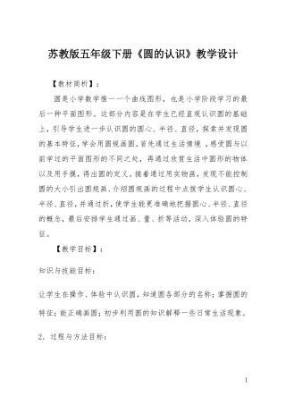 苏教版五年级下册《圆的认识》教学设计