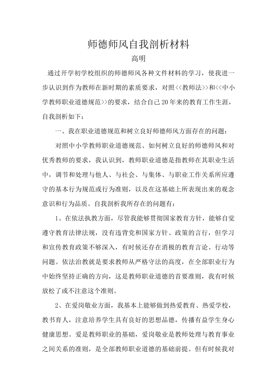 师德师风自我剖析材料_第1页