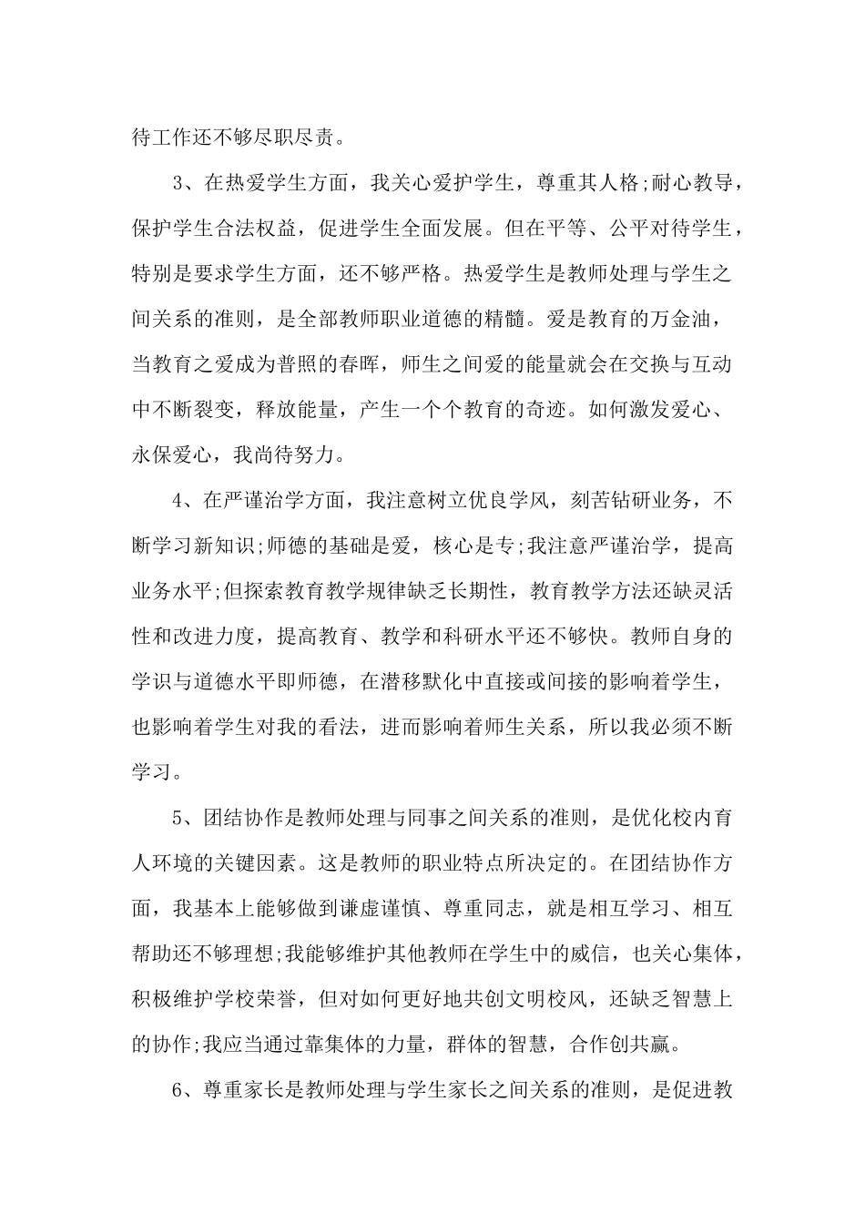 师德师风自我剖析材料_第2页