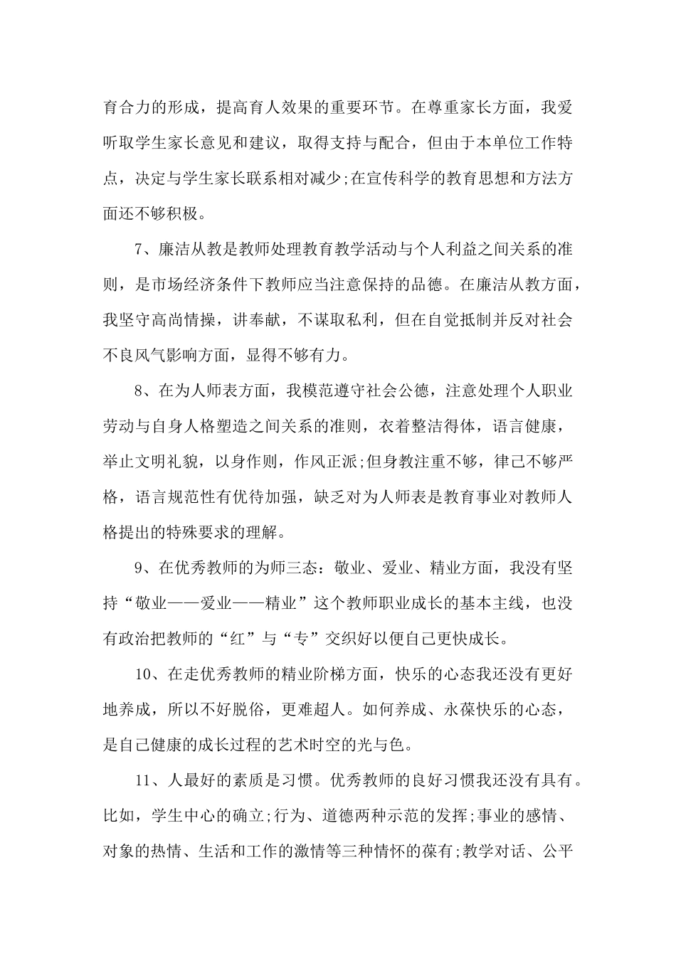 师德师风自我剖析材料_第3页