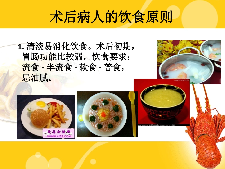 术后病人饮食指导-PPT(精)_第1页