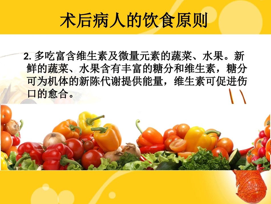 术后病人饮食指导-PPT(精)_第2页