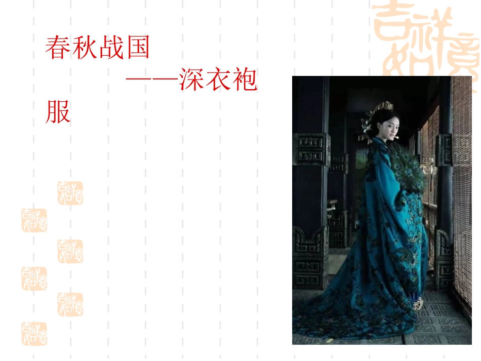 中国从古至今的服装演变_第3页
