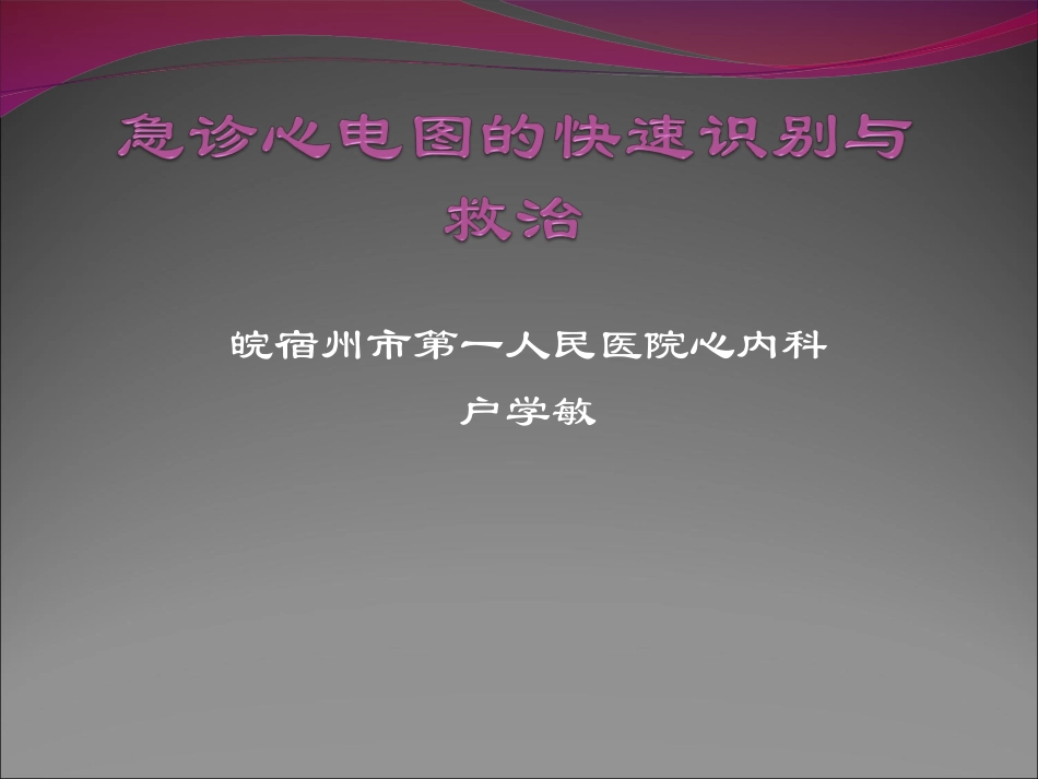 急诊心电图识别与处理[最新]_第1页