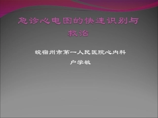 急诊心电图识别与处理[最新]