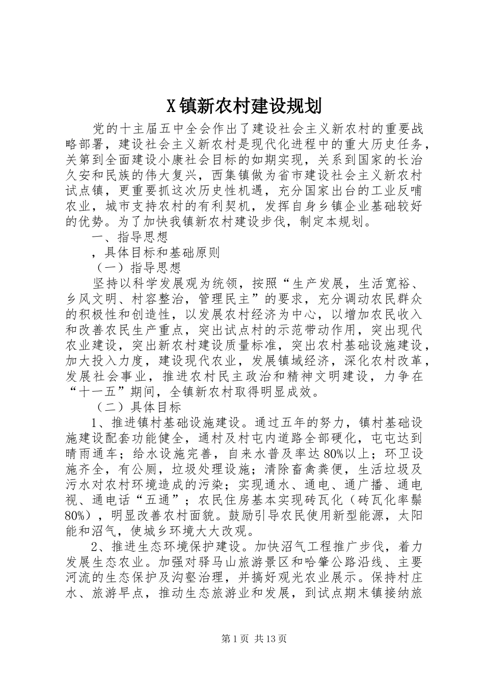 X镇新农村建设规划 _第1页