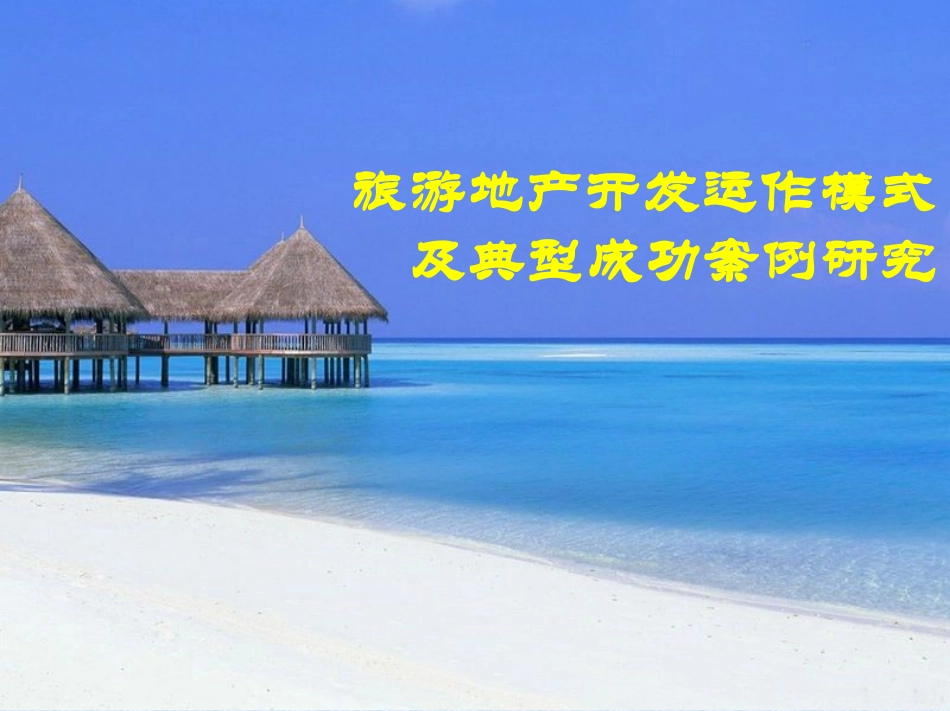 旅游地产开发运作模式及典型成功案例研究_第1页