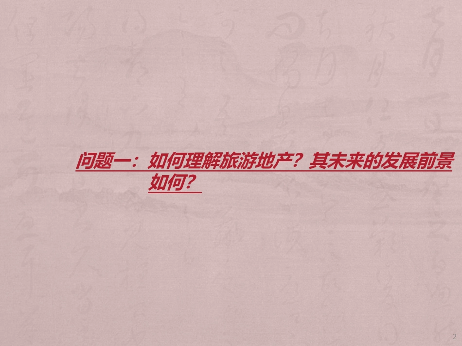 旅游地产开发运作模式及典型成功案例研究_第2页