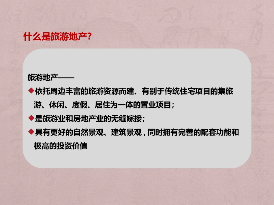 旅游地产开发运作模式及典型成功案例研究_第3页