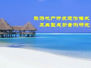 旅游地产开发运作模式及典型成功案例研究