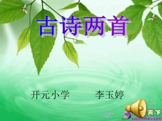 《夜书所见》PPT2