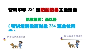 防恐防暴主题班会课件