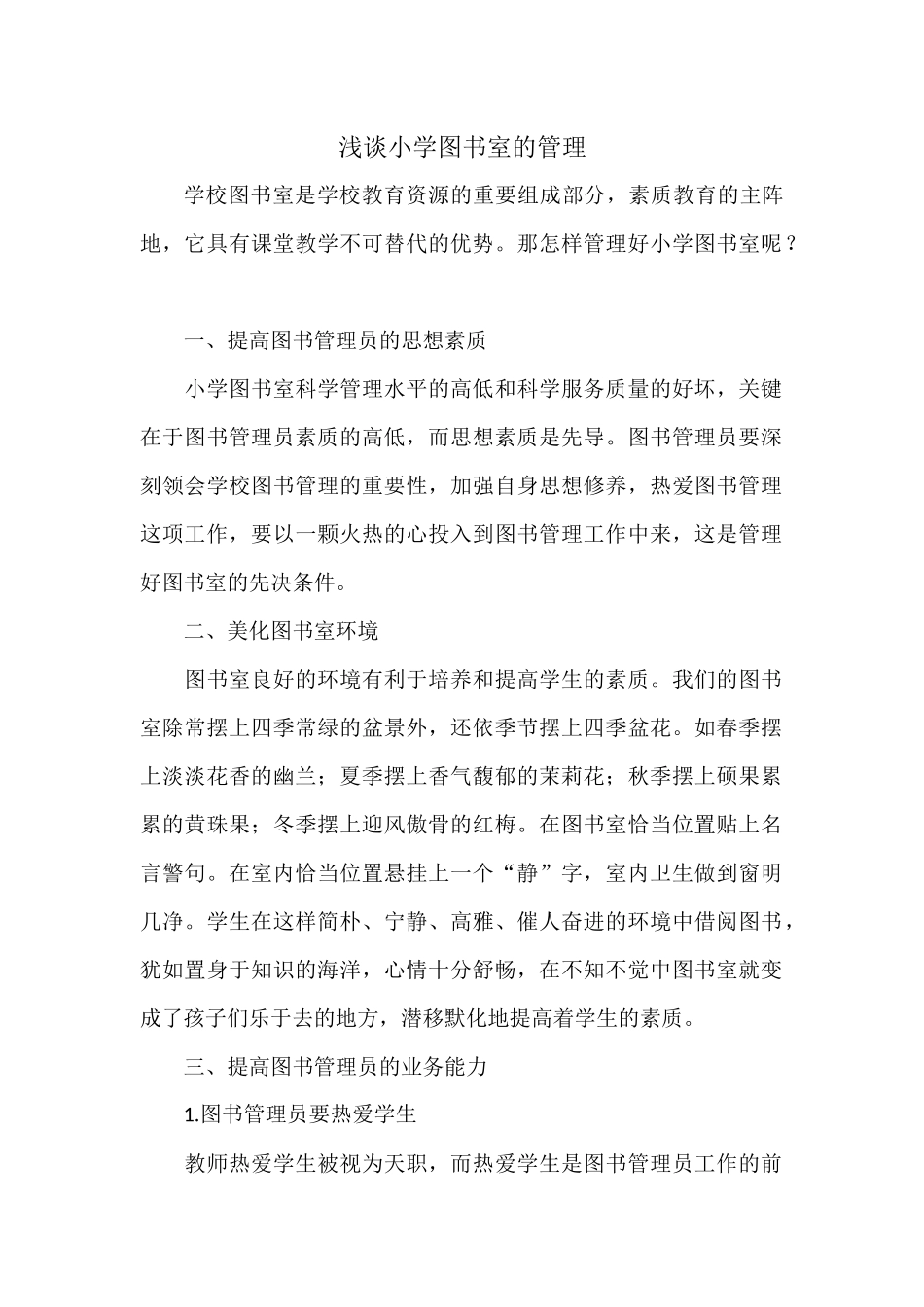 浅谈小学图书室的管理_第1页