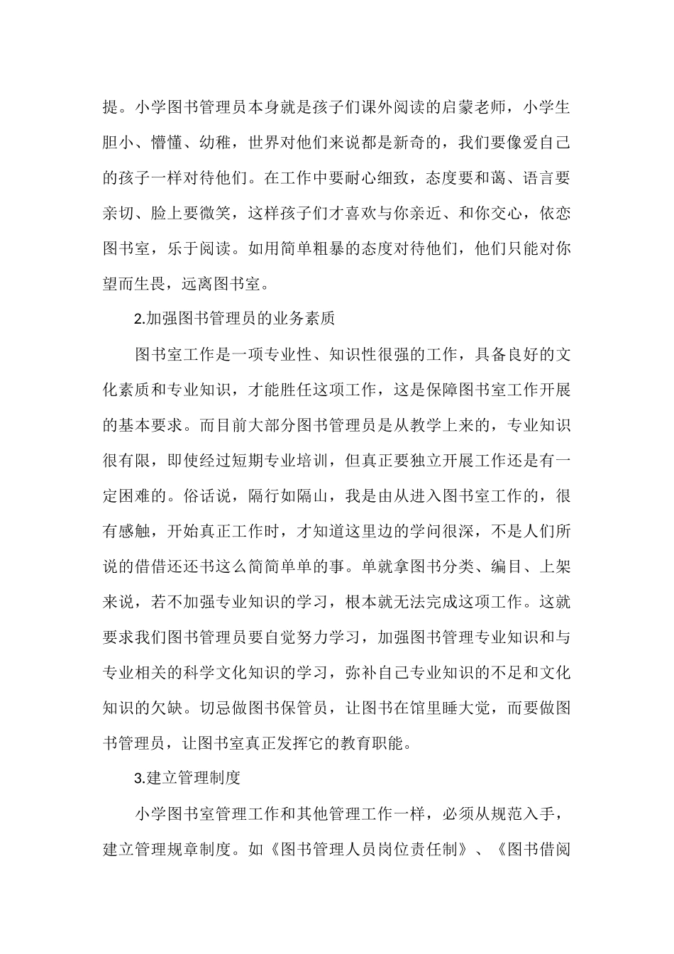 浅谈小学图书室的管理_第2页