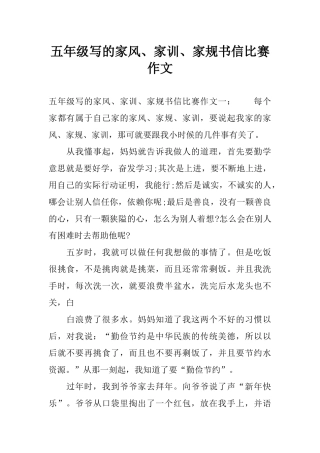 五年级写的家风、家训、家规书信比赛作文