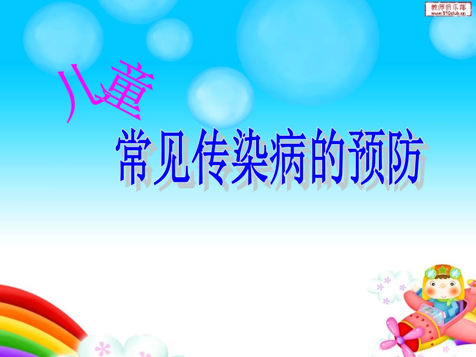 儿童常见传染病的预防_第1页