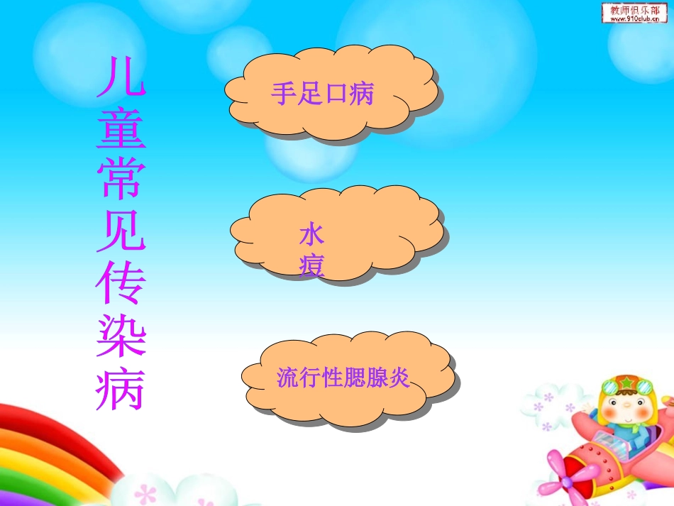 儿童常见传染病的预防_第2页