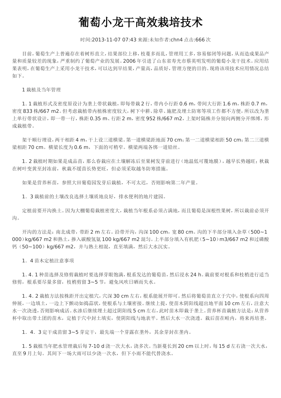 葡萄小龙干高效栽培技术一边倒技术_第1页
