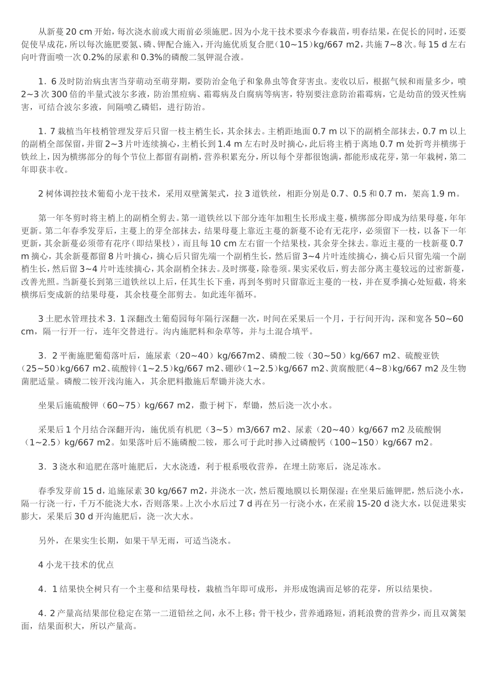 葡萄小龙干高效栽培技术一边倒技术_第2页