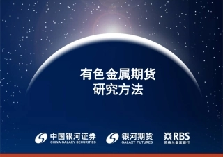 有色金属期货研究方法