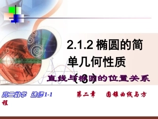 椭圆的简单几何性质直线与椭圆的位置关系