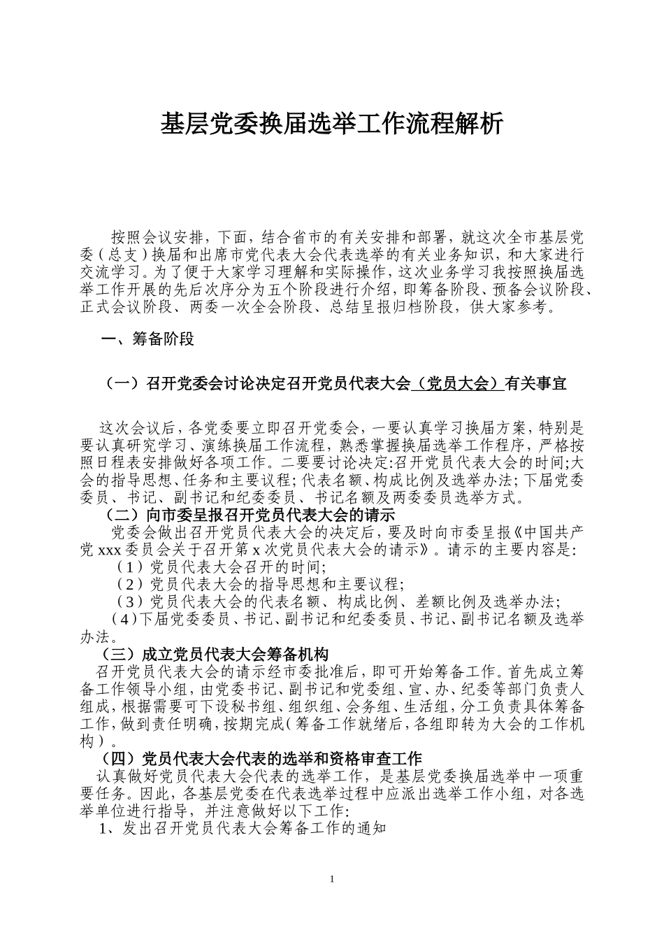 基层党委换届工作流程_第1页