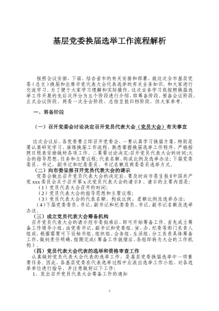 基层党委换届工作流程