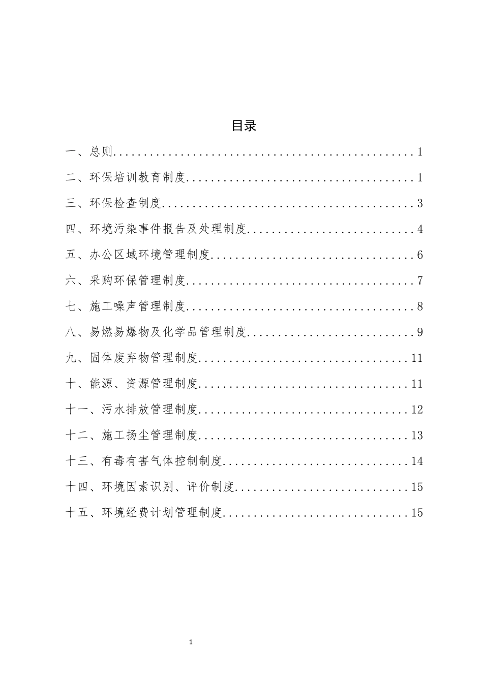 环保管理制度_第1页
