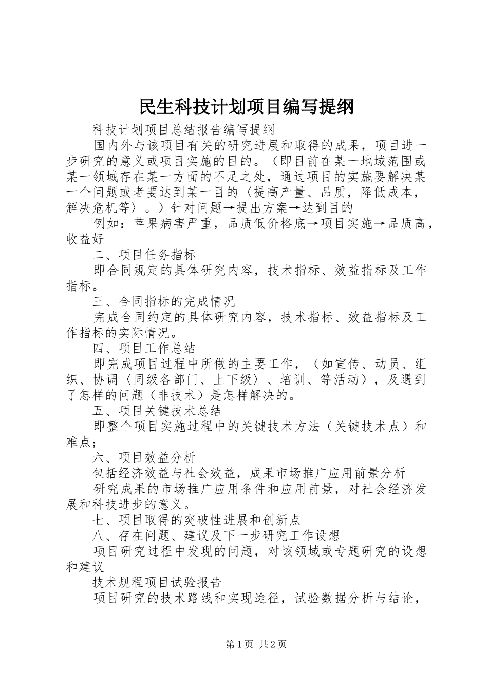 民生科技计划项目编写提纲 _第1页