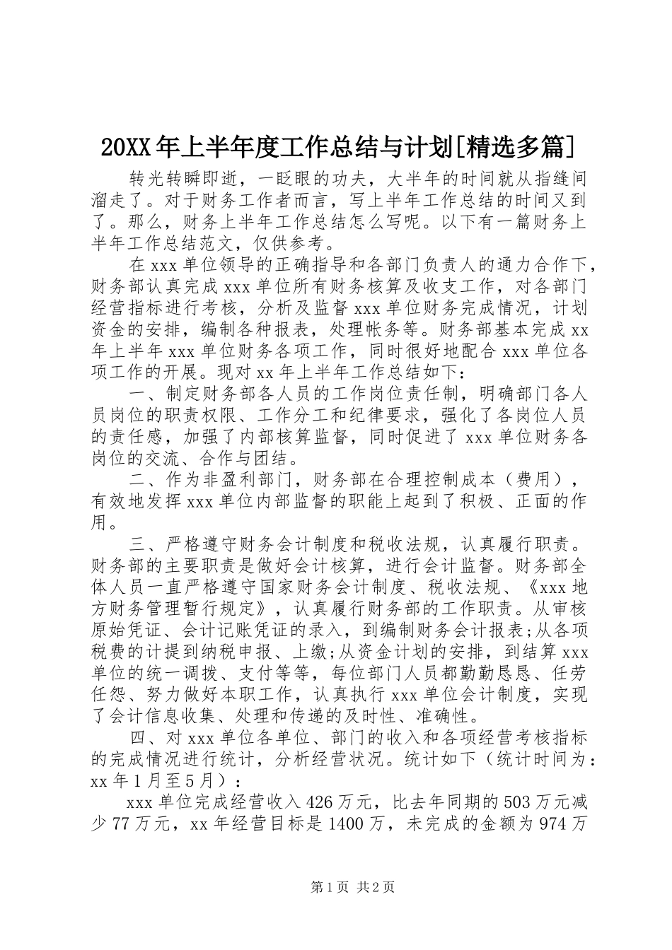 20XX年上半年度工作总结与计划[精选多篇] (3)_第1页